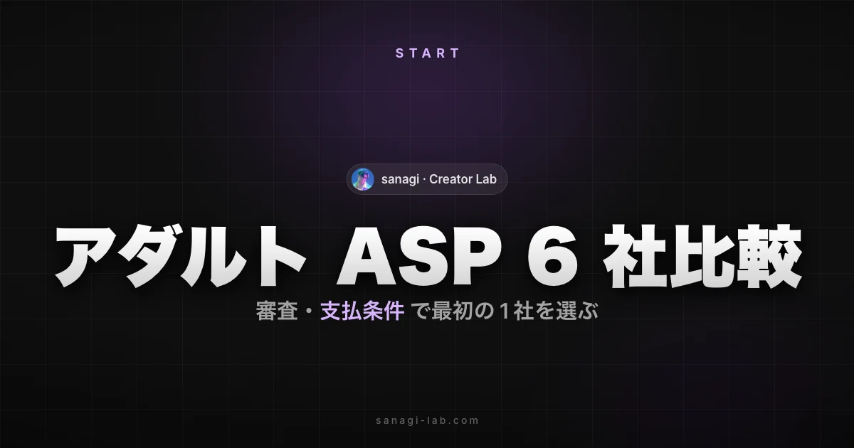 アダルトアフィリエイト ASP おすすめ 6 社｜審査・支払条件を比較【2026年版】
