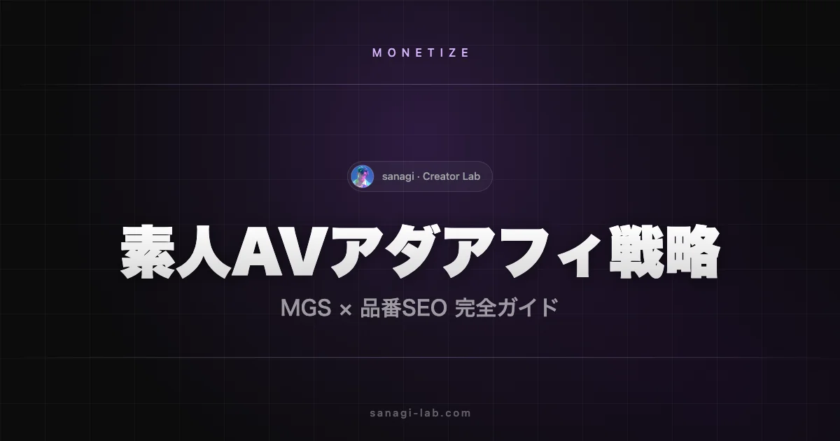 素人 AV アフィリエイト｜MGS と品番 SEO で稼ぐ完全戦略【2026年版】