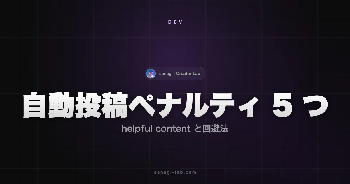 自動投稿サイトのペナルティリスク 5 つ｜helpful content【2026年版】