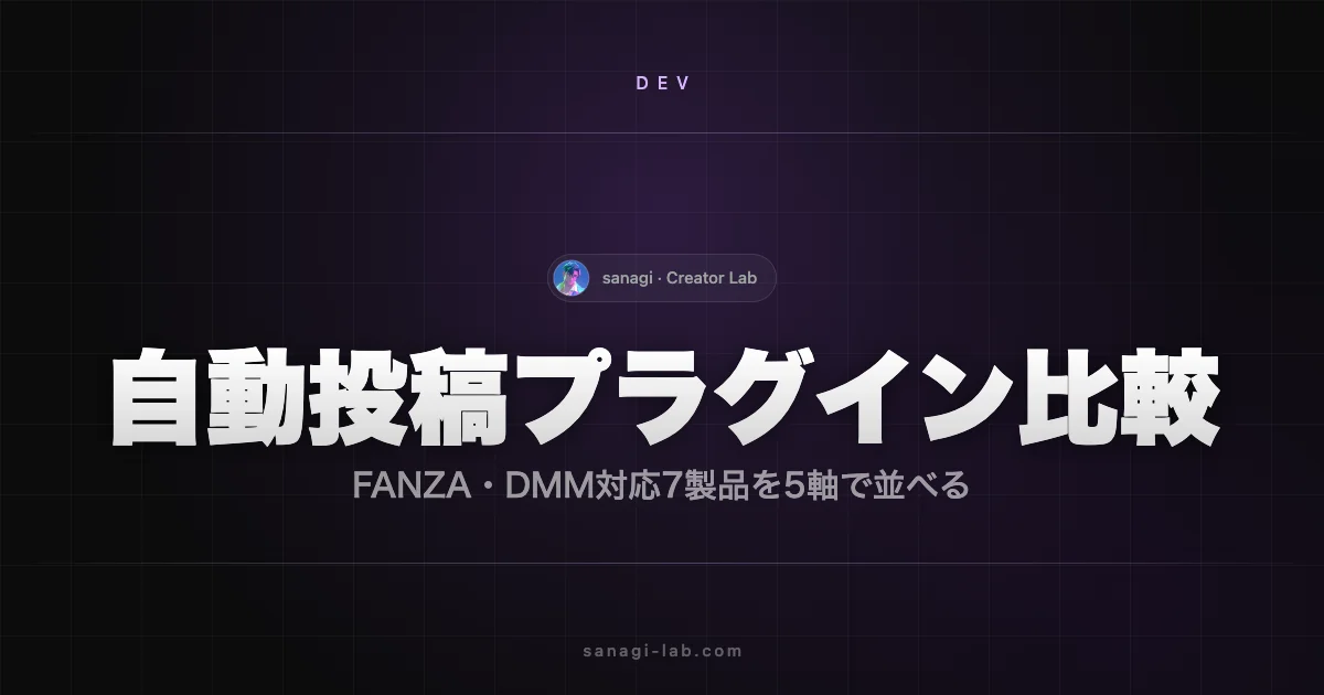 FANZA 自動投稿 プラグイン 比較｜DMM対応 WordPress 7製品【2026年版】