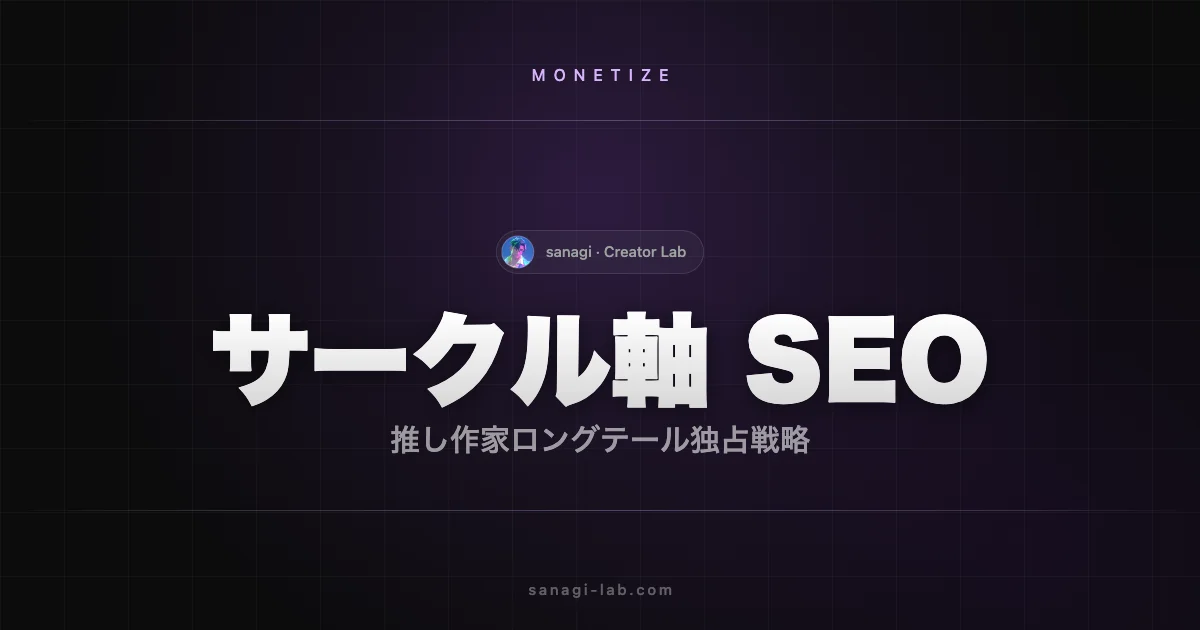 サークル軸 SEO 完全ガイド｜同人アフィのロングテール独占戦略【2026年版】