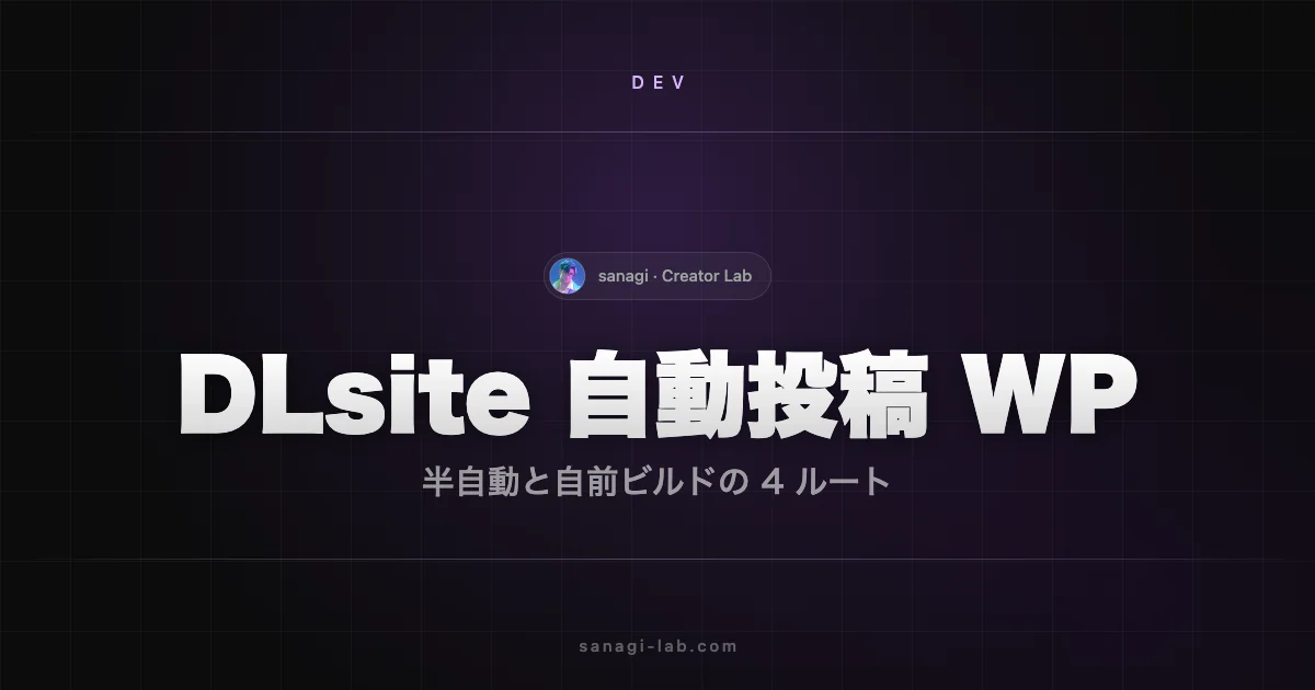 DLsite 自動投稿 WordPress｜半自動運用と自前ビルド【2026年版】