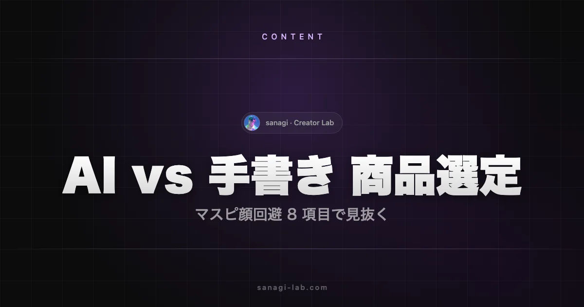 同人アフィリエイト商品選定｜AIと手書きの見分け方とマスピ顔回避【2026年版】