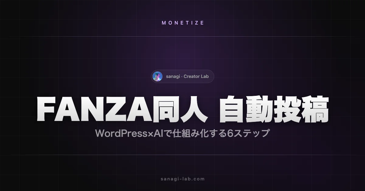 同人アフィリエイト 自動投稿ガイド｜FANZA同人×WP×AI【2026】
