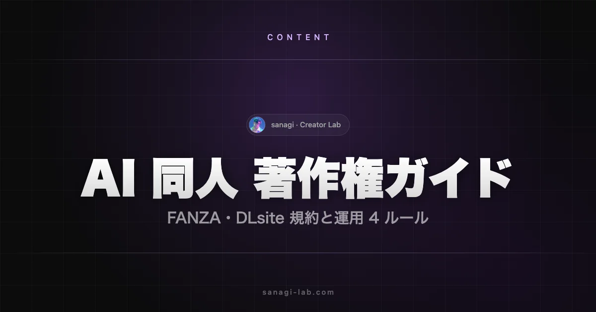AI 同人 著作権ガイド｜FANZA/DLsite規約と LoRA・安全運用4ルール【2026】