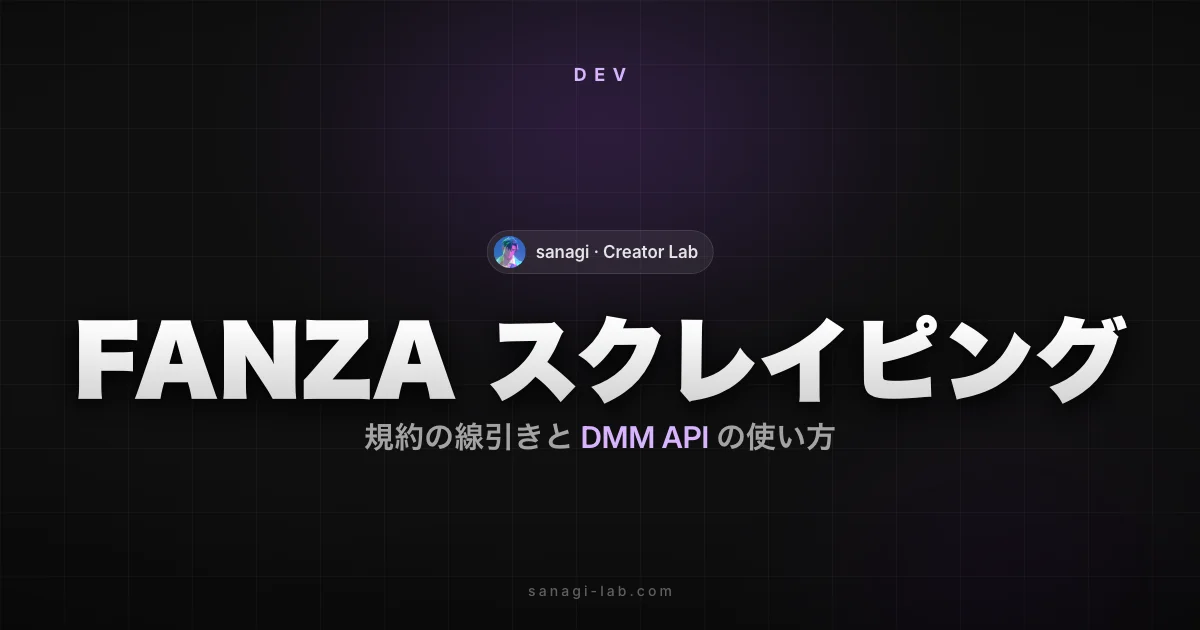 FANZA スクレイピングは規約違反？DMM API の使い方【2026年版】