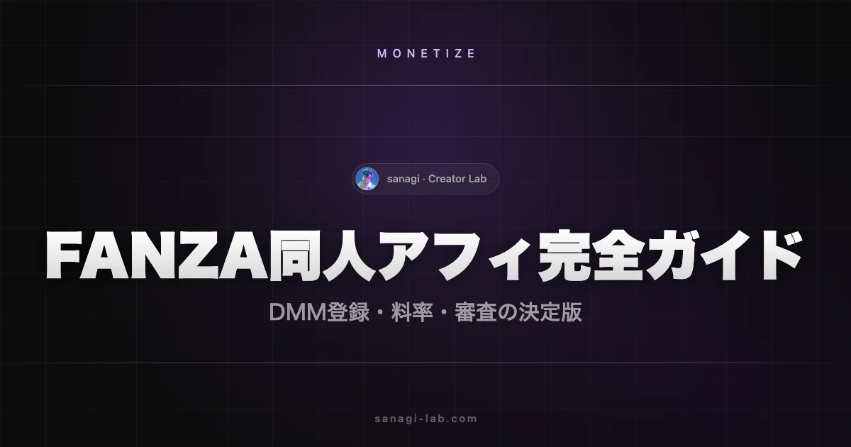 FANZA同人 アフィリエイト完全ガイド｜DMM登録・料率・審査【2026年版】