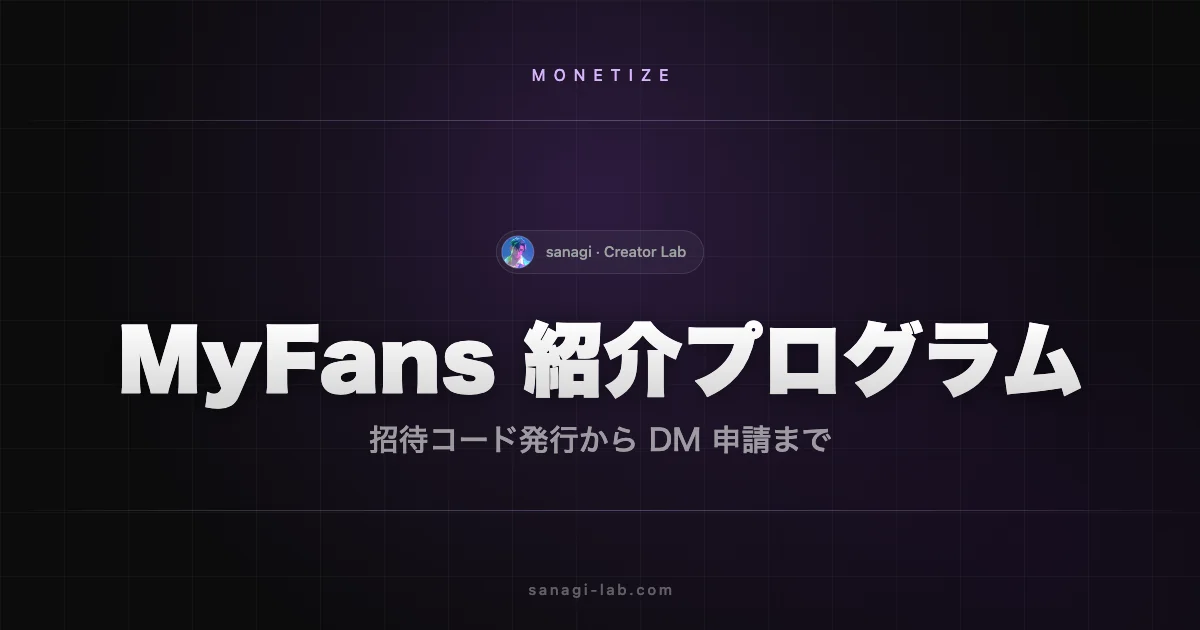 MyFans お友達紹介プログラムのやり方｜招待コード入力 完全ガイド【2026年版】